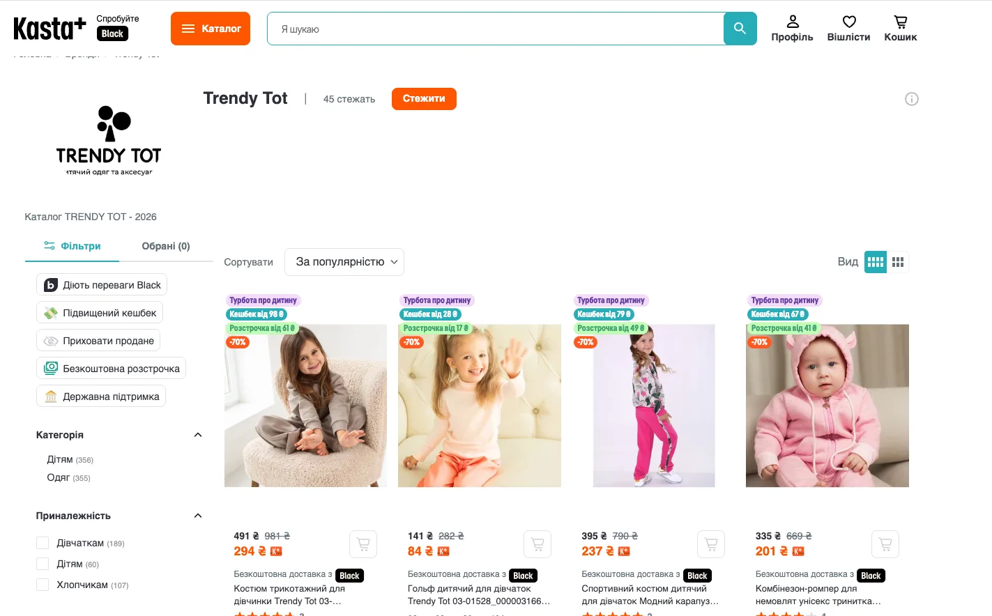 Бренд-сторінка Trendy Tot на Kasta з дитячим одягом і цінами