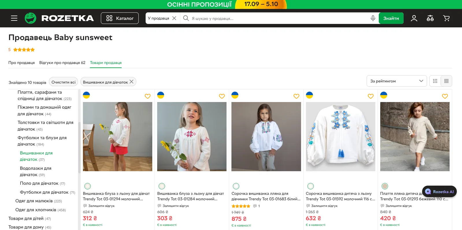 Сторінка продавця на Rozetka з дитячими вишиванками Trendy Tot