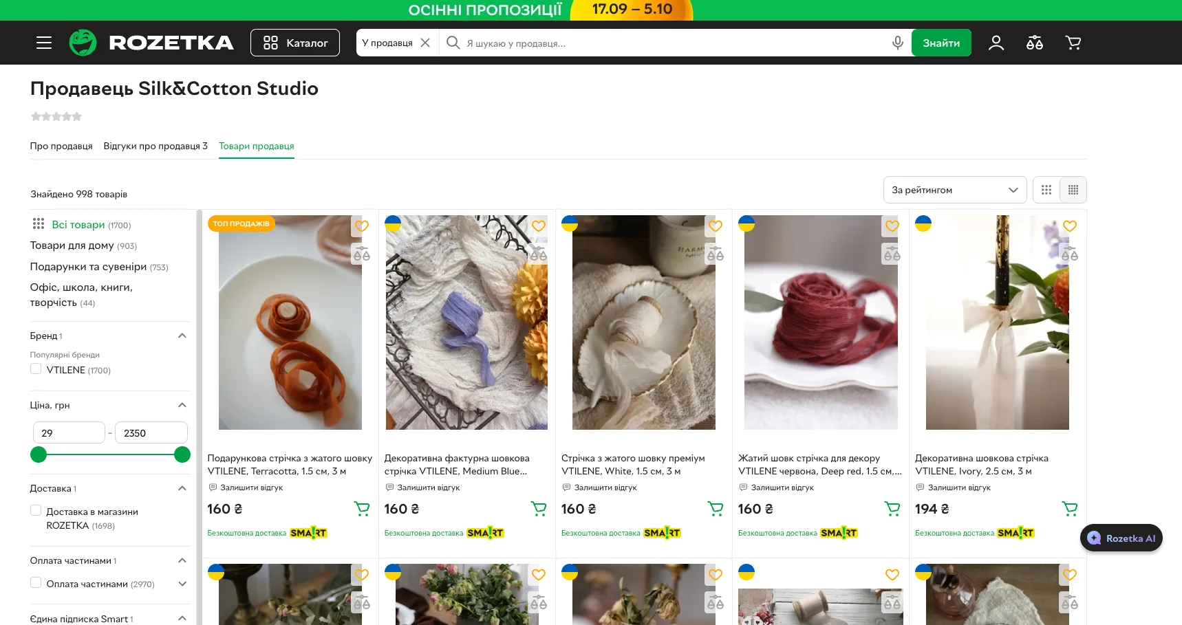 Сторінка продавця Silk&Cotton Studio на Rozetka з декоративними стрічками VTILENE